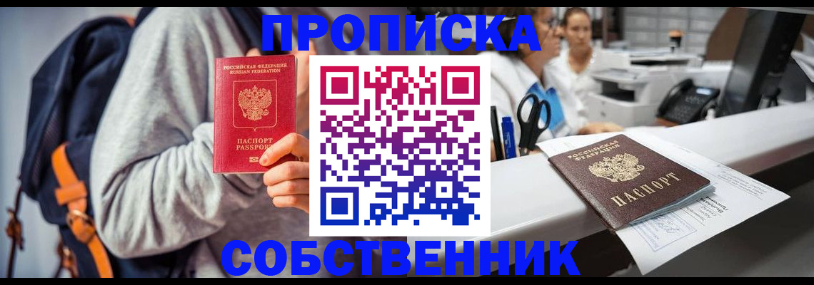 прописка законно в Прокопьевске